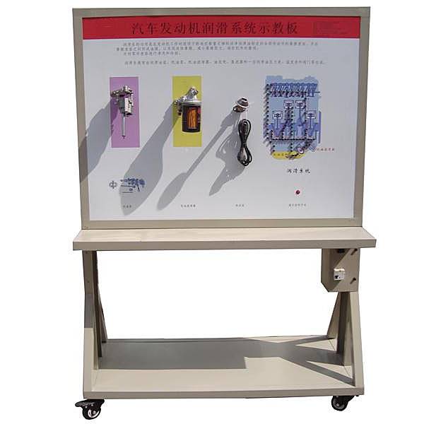 中人ZRQCS-18发动机润滑系统示教板