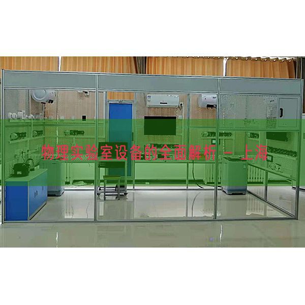物理实验室设备的全面解析 - 上海(图1) 物理实验室设备的全面解析 - 上海(图1)