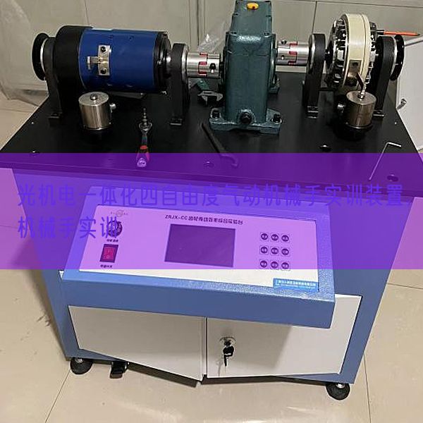 光机电一体化四自由度气动机械手实训装置，机械手实训(图1)