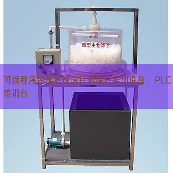 可编程序控制系统设计师综合实训设备，PLC培训台(图1)