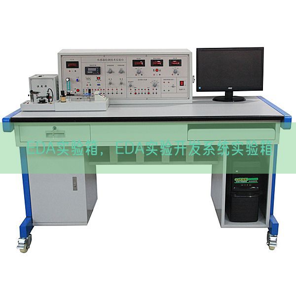 EDA实验箱，EDA实验开发系统实验箱(图1)