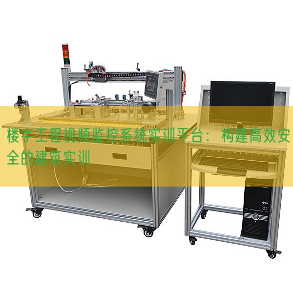 楼宇工程视频监控系统实训平台：构建高效安全的建筑实训(图1)