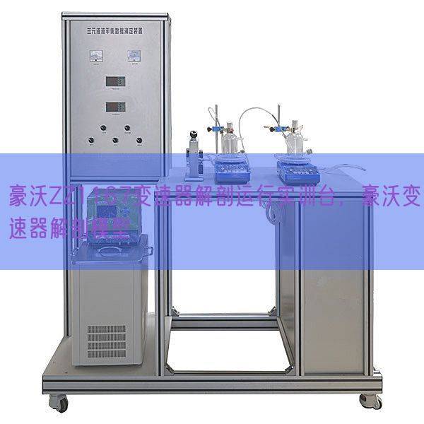 豪沃ZZ1167变速器解剖运行实训台，豪沃变速器解剖模型(图1)