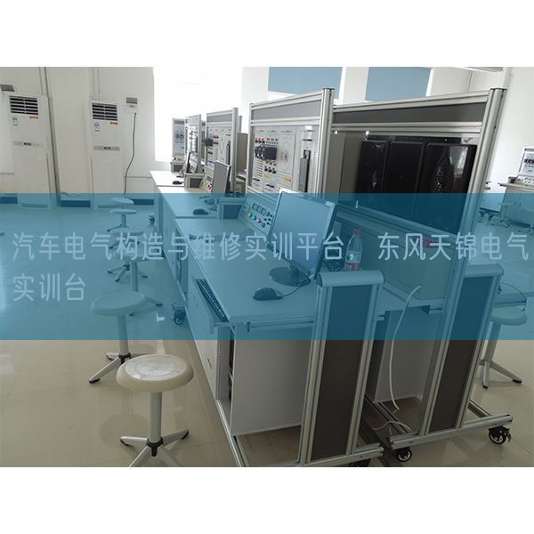 汽车电气构造与维修实训平台，东风天锦电气实训台(图1)