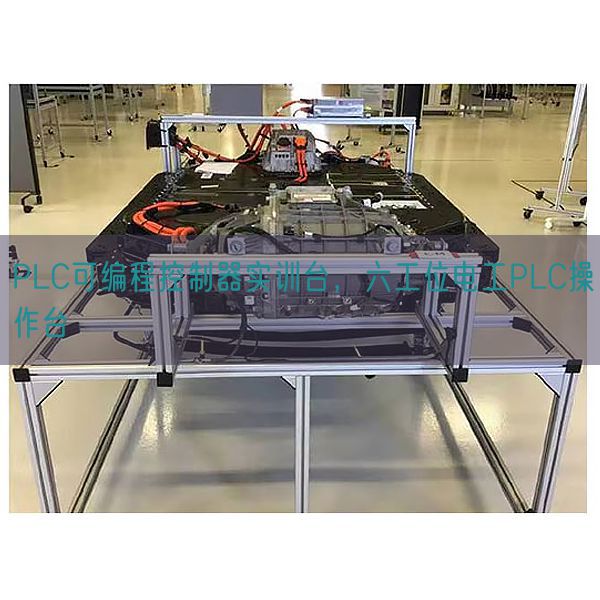PLC可编程控制器实训台，六工位电工PLC操作台(图1)