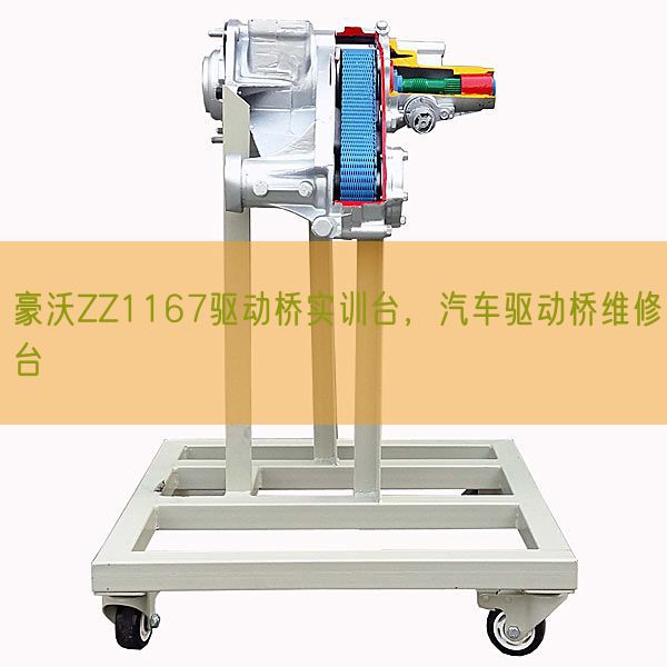 豪沃ZZ1167驱动桥实训台，汽车驱动桥维修台(图1)