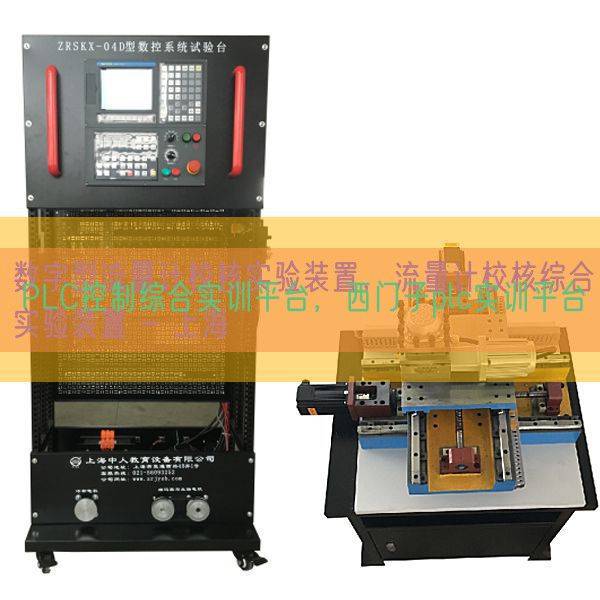 PLC控制综合实训平台，西门子plc实训平台(图1)