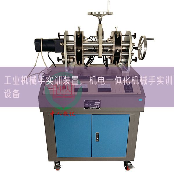 工业机械手实训装置，机电一体化机械手实训设备(图1)