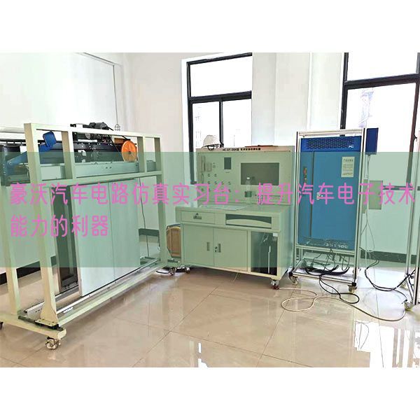 豪沃汽车电路仿真实习台：提升汽车电子技术能力的利器(图1)