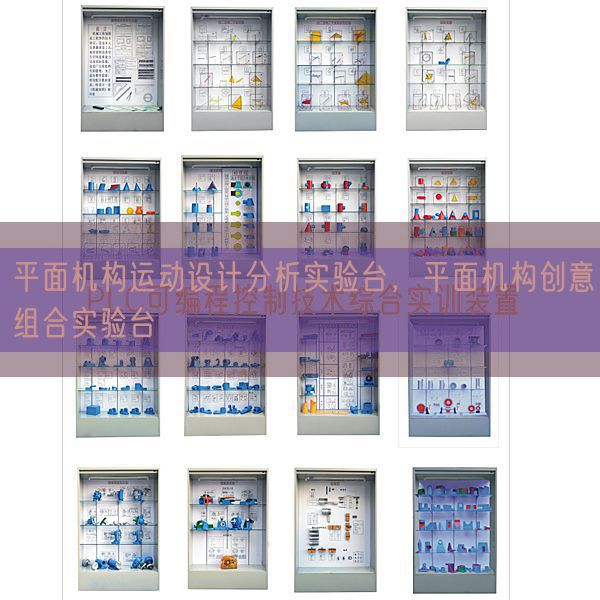 平面机构运动设计分析实验台，平面机构创意组合实验台(图1)