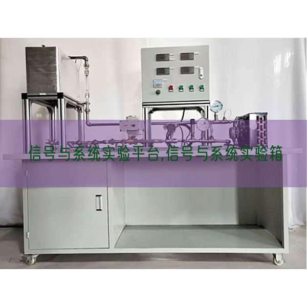 信号与系统实验平台,信号与系统实验箱(图1) 信号与系统实验平台,信号与系统实验箱(图1)