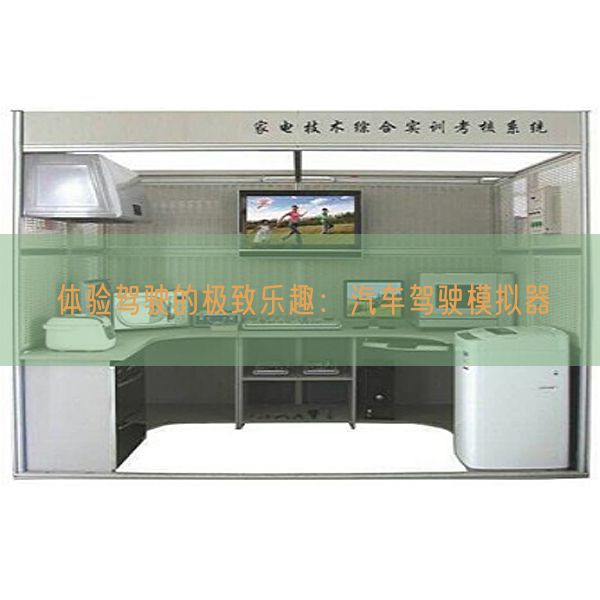 体验驾驶的极致乐趣:汽车驾驶模拟器(图1) 体验驾驶的极致乐趣:汽车驾驶模拟器(图1)