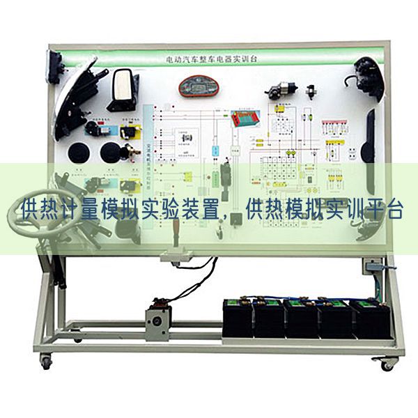供热计量模拟实验装置，供热模拟实训平台(图1)