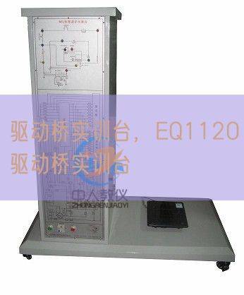 驱动桥实训台,EQ1120驱动桥实训台(图1) 驱动桥实训台,EQ1120驱动桥实训台(图1)