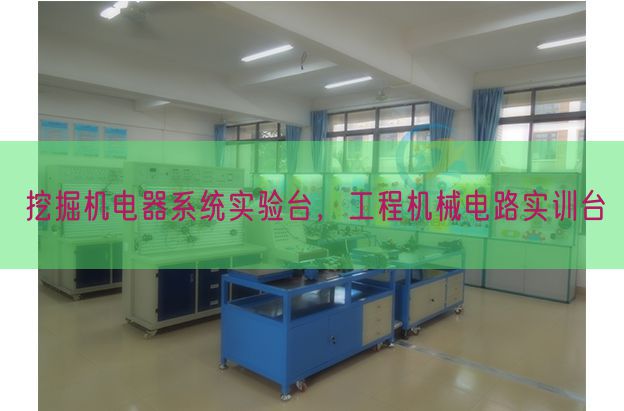 挖掘机电器系统实验台,工程机械电路实训台(图1) 挖掘机电器系统实验台,工程机械电路实训台(图1)