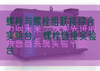 螺栓与螺栓组联接综合实验台，螺栓链接实验台(图1)