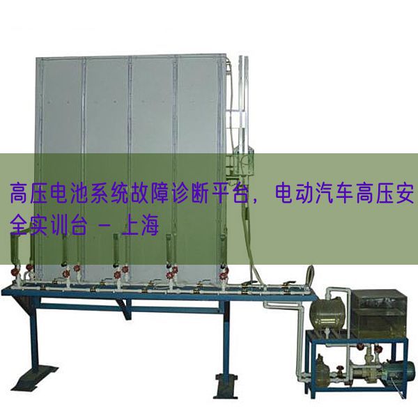 高压电池系统故障诊断平台，电动汽车高压安全实训台 - 上海(图1)