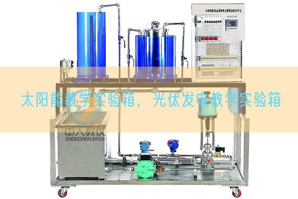 太阳能教学实验箱，光伏发电教学实验箱(图1)