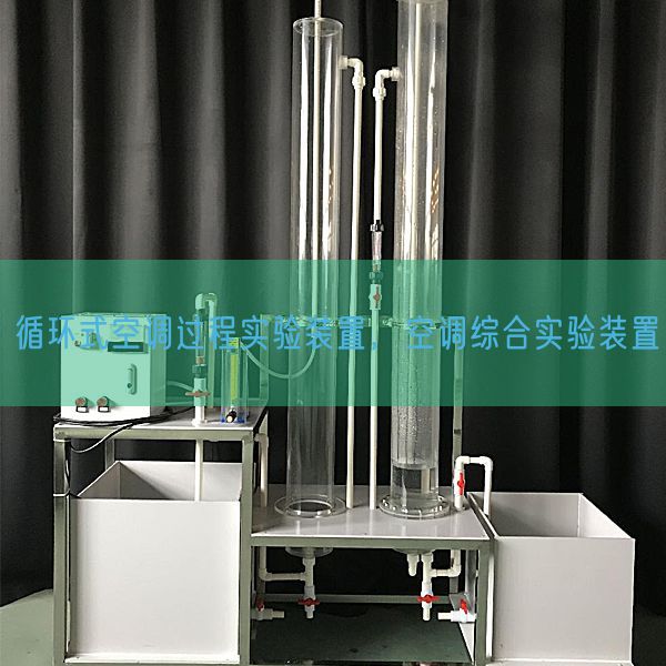 循环式空调过程实验装置，空调综合实验装置(图1)