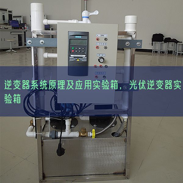 逆变器系统原理及应用实验箱，光伏逆变器实验箱(图1)