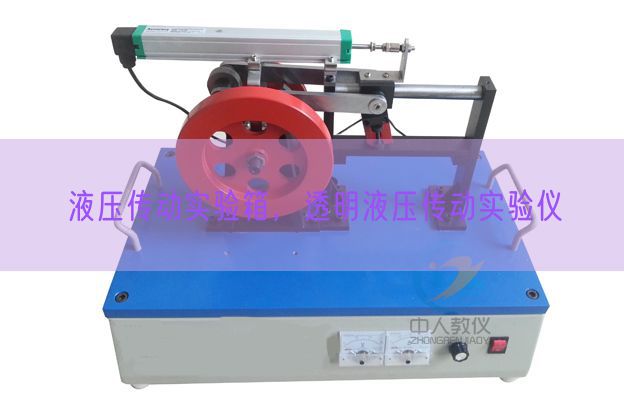 液压传动实验箱,透明液压传动实验仪(图1) 液压传动实验箱,透明液压传动实验仪(图1)