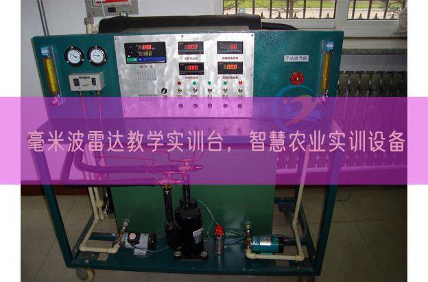 毫米波雷达教学实训台，智慧农业实训设备(图1)