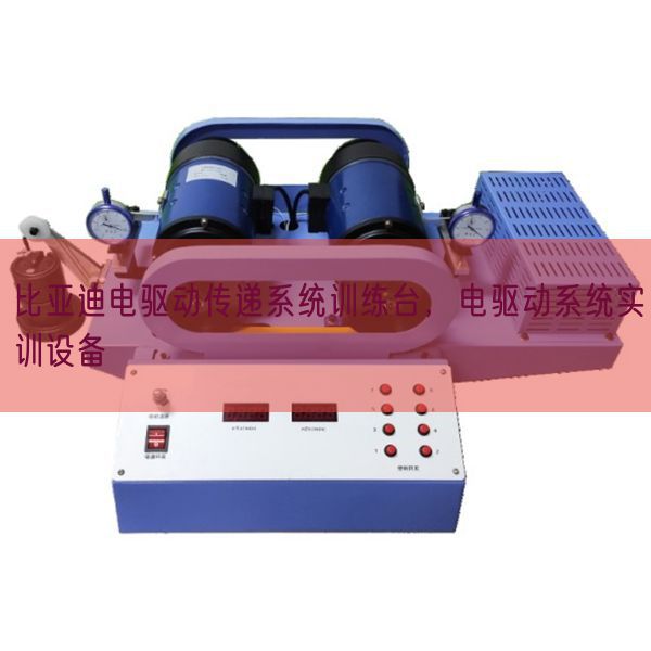 比亚迪电驱动传递系统训练台，电驱动系统实训设备(图1)