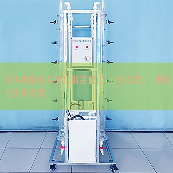 楼宇供配电系统实训装置(LON总线型)，供配电实训装置(图1)