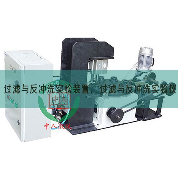 过滤与反冲洗实验装置，过滤与反冲洗实验仪(图1)