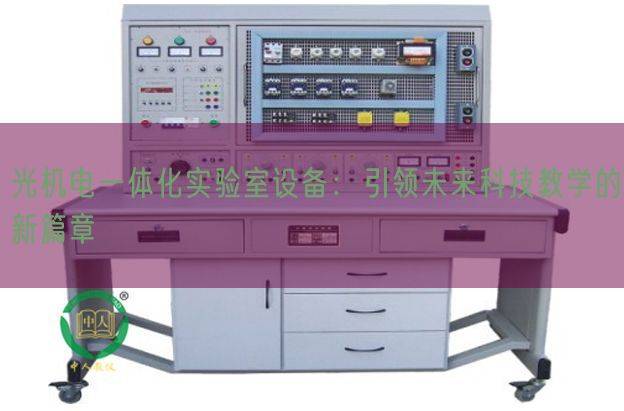 光机电一体化实验室设备：引领未来科技教学的新篇章(图1)
