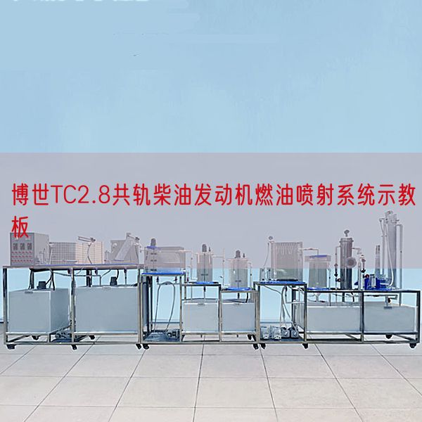 博世TC2.8共轨柴油发动机燃油喷射系统示教板(图1)