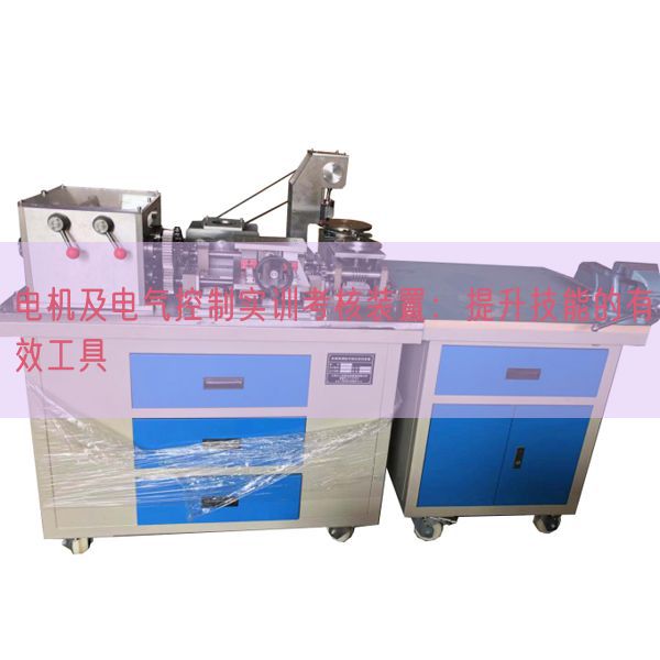 电机及电气控制实训考核装置：提升技能的有效工具(图1)