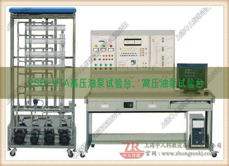 PSB-HTA高压油泵试验台，高压油泵试验台(图1)