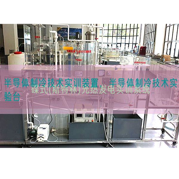 半导体制冷技术实训装置，半导体制冷技术实验台(图1)