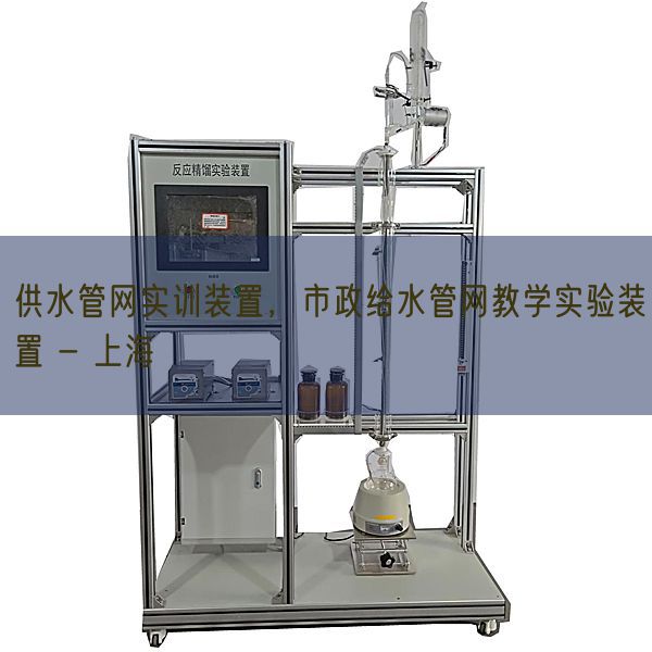 供水管网实训装置，市政给水管网教学实验装置 - 上海(图1)
