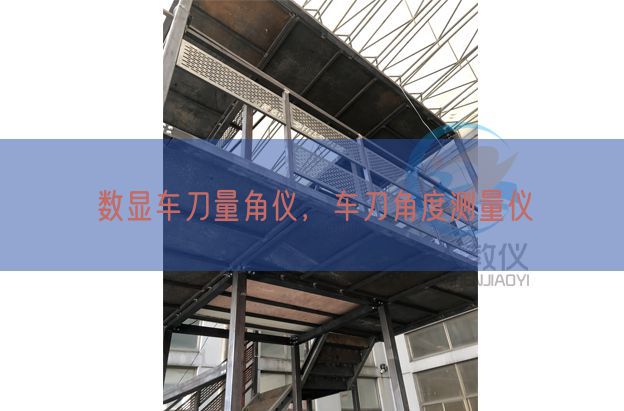 数显车刀量角仪，车刀角度测量仪(图1)