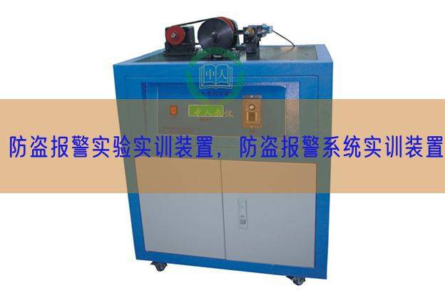 防盗报警实验实训装置，防盗报警系统实训装置(图1)