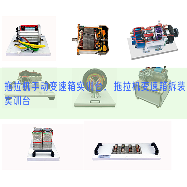 拖拉机手动变速箱实训台，拖拉机变速箱拆装实训台(图1)