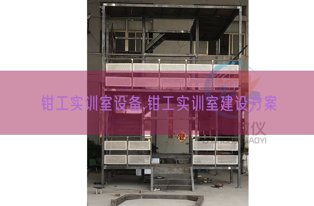 钳工实训室设备,钳工实训室建设方案(图1) 钳工实训室设备,钳工实训室建设方案(图1)