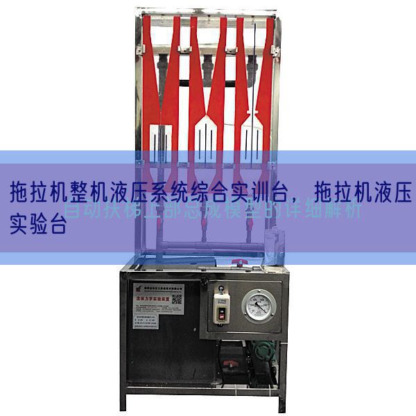 拖拉机整机液压系统综合实训台，拖拉机液压实验台(图1)