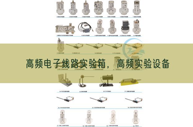 高频电子线路实验箱，高频实验设备(图1)