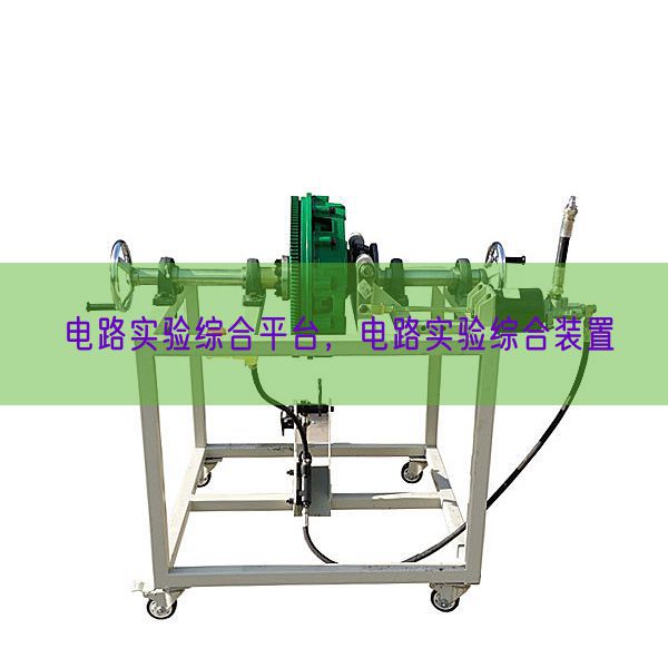 电路实验综合平台，电路实验综合装置(图1)