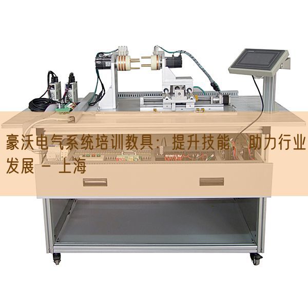 豪沃电气系统培训教具：提升技能，助力行业发展 - 上海(图1)