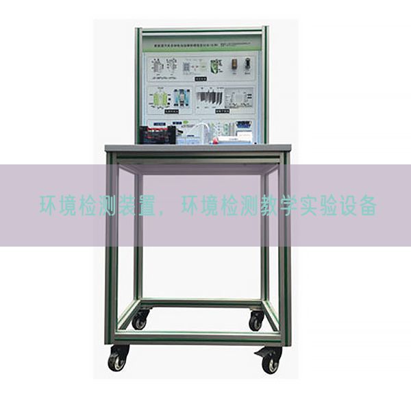 环境检测装置，环境检测教学实验设备(图1)