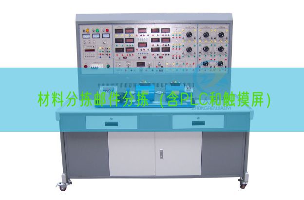 材料分拣邮件分拣（含PLC和触摸屏）(图1)