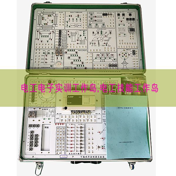 电工电子实训工作岛,电工技能工作岛(图1)