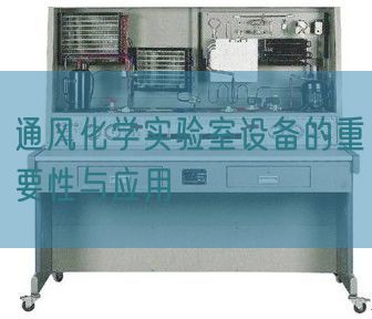 通风化学实验室设备的重要性与应用(图1)