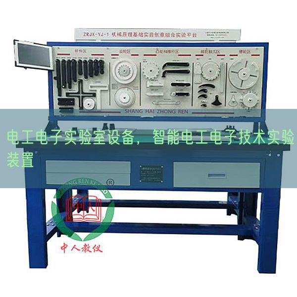 电工电子实验室设备，智能电工电子技术实验装置(图1)