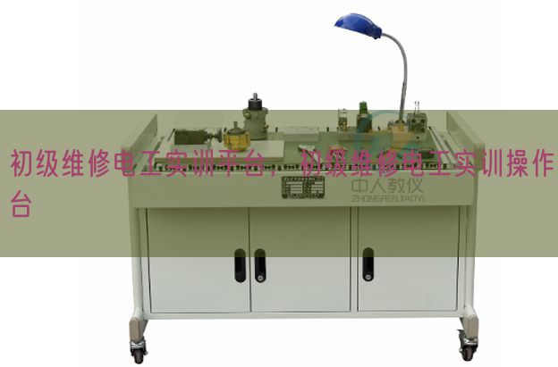 初级维修电工实训平台,初级维修电工实训操作台(图1) 初级维修电工实训平台,初级维修电工实训操作台(图1)