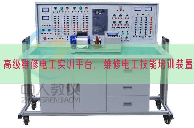 高级维修电工实训平台，维修电工技能培训装置(图1)